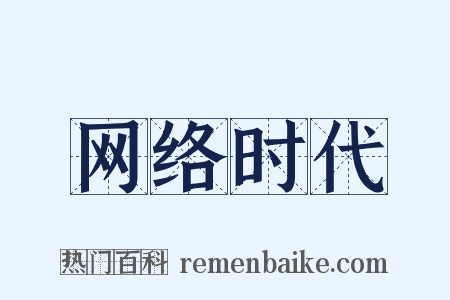 网络时代是什么意思的图片